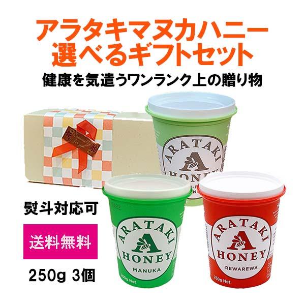 売れ筋がひ 送料無料 ハチミツギフト 各250g 3個セット アラタキ マヌカハニー マルチフローラ はちみつ 蜂蜜 マヌカハニー協会認定 お中元 熨斗対応 美肌セット Whitesforracialequity Org