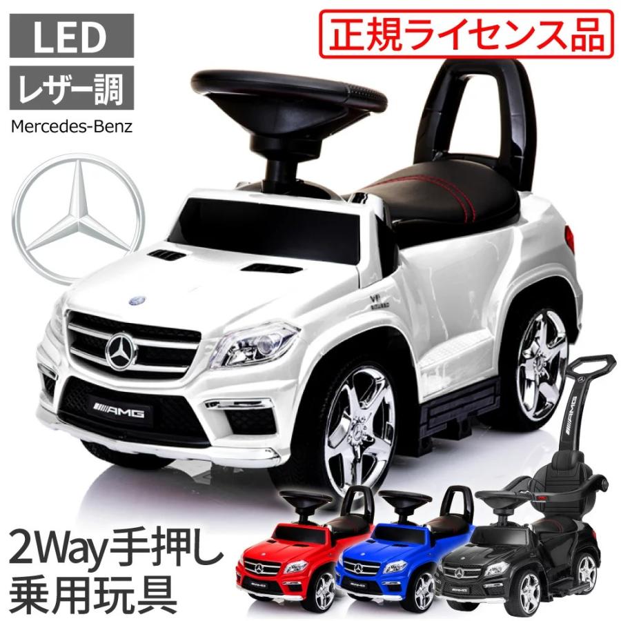 乗用玩具 ベンツ 足けり 2way 正規ライセンス 子供 おもちゃ メルセデスベンツ Gl63 Amg 自動車 16 0000 Bee8 通販 Yahoo ショッピング