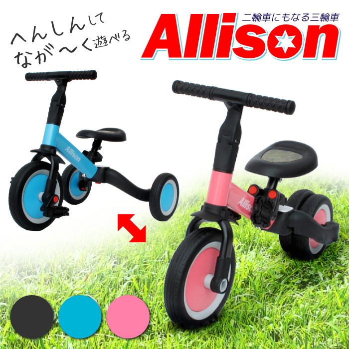 三輪車 Allison 三輪車からキックバイクに変身 3輪トライク バランスバイク 26 0000 Bee8 通販 Yahoo ショッピング