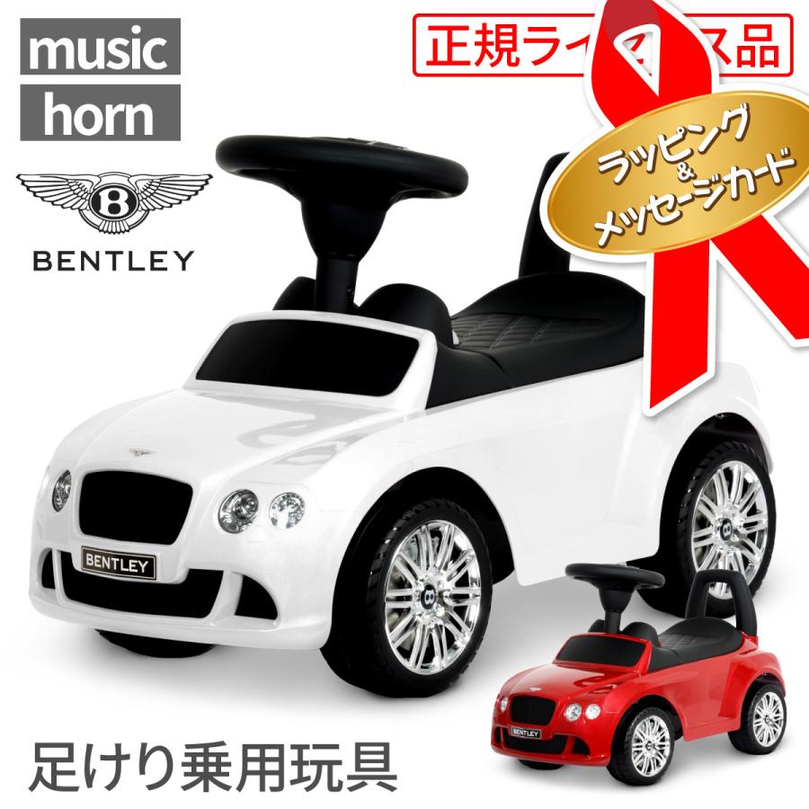 乗用玩具 おもちゃ コンチネンタルGT 子供 ベントレー 足けり 車 乗れる 正規ライセンス ギフト包装＋メッセージカード付＋名入れステッカー  :30-0000-rap:Bee8 - 通販 - Yahoo!ショッピング