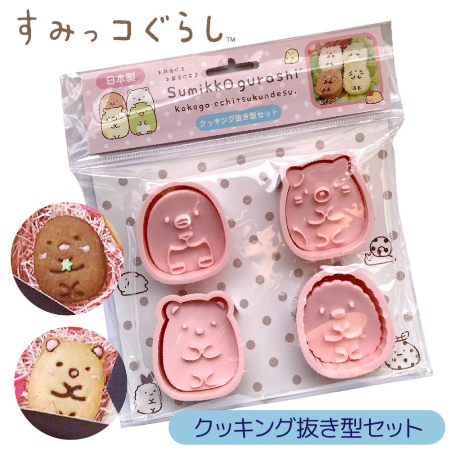 すみっコぐらし クッキング抜き型 キャラ弁 お菓子作りに 抜き型と押し型のセットで簡単に可愛いキャラクターの出来上がり クッキー抜き型 食パン 35 1000 Bee8 通販 Yahoo ショッピング