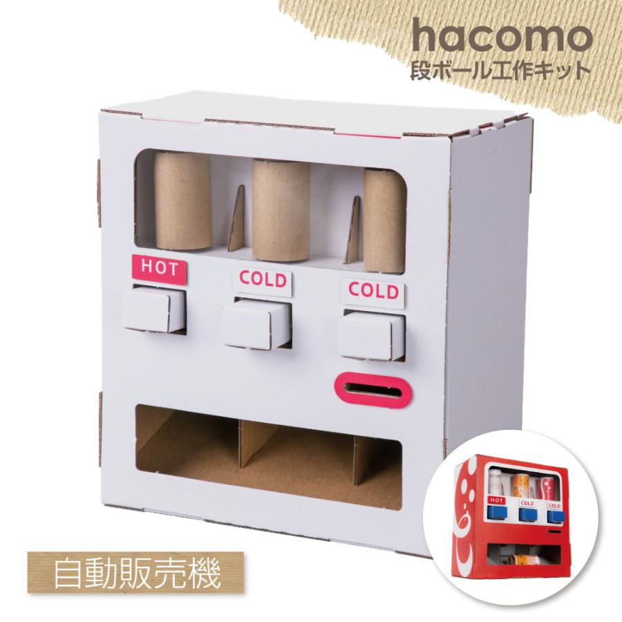 ダンボール工作キット 自動販売機 缶8個付き Hacomo Wow ハコモ 夏休みの工作 図工 手作り 子供 動くおもちゃ 遊べる工作 ゆうパケット対応 38 0000 Bee8 通販 Yahoo ショッピング