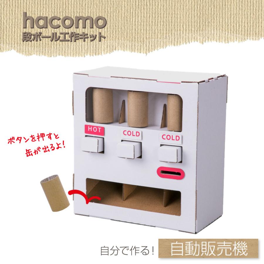 ダンボール工作キット 自動販売機 缶8個付き Hacomo Wow ハコモ 夏休みの工作 図工 手作り 子供 動くおもちゃ 遊べる工作 メール便対応 38 0000 Bee8 通販 Yahoo ショッピング