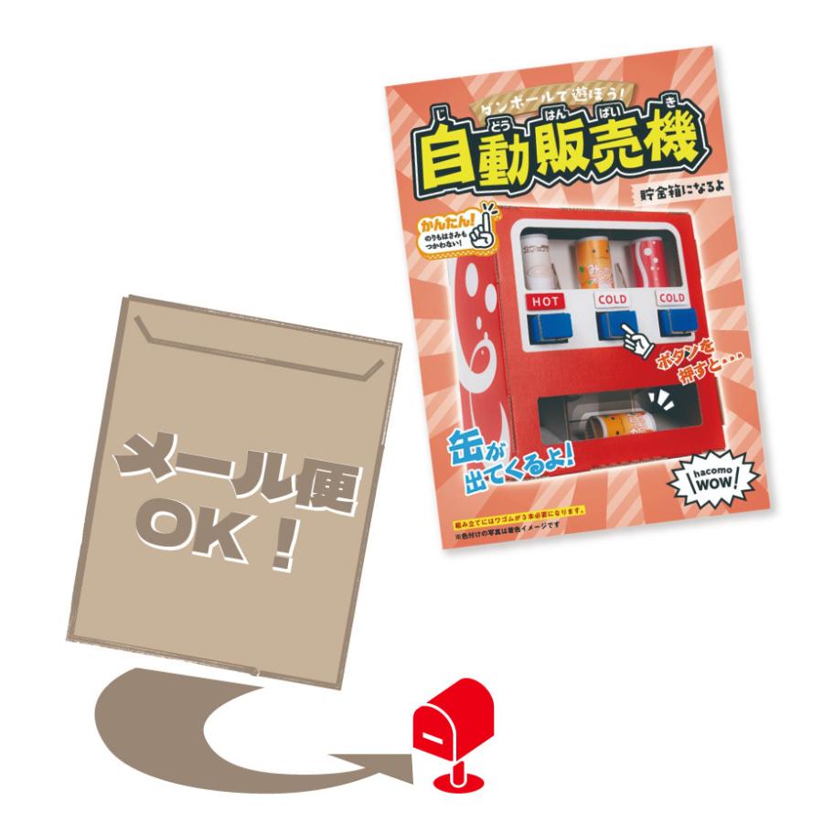 ダンボール工作キット 自動販売機 缶8個付き Hacomo Wow ハコモ 夏休みの工作 図工 手作り 子供 動くおもちゃ 遊べる工作 メール便対応 38 0000 Bee8 通販 Yahoo ショッピング