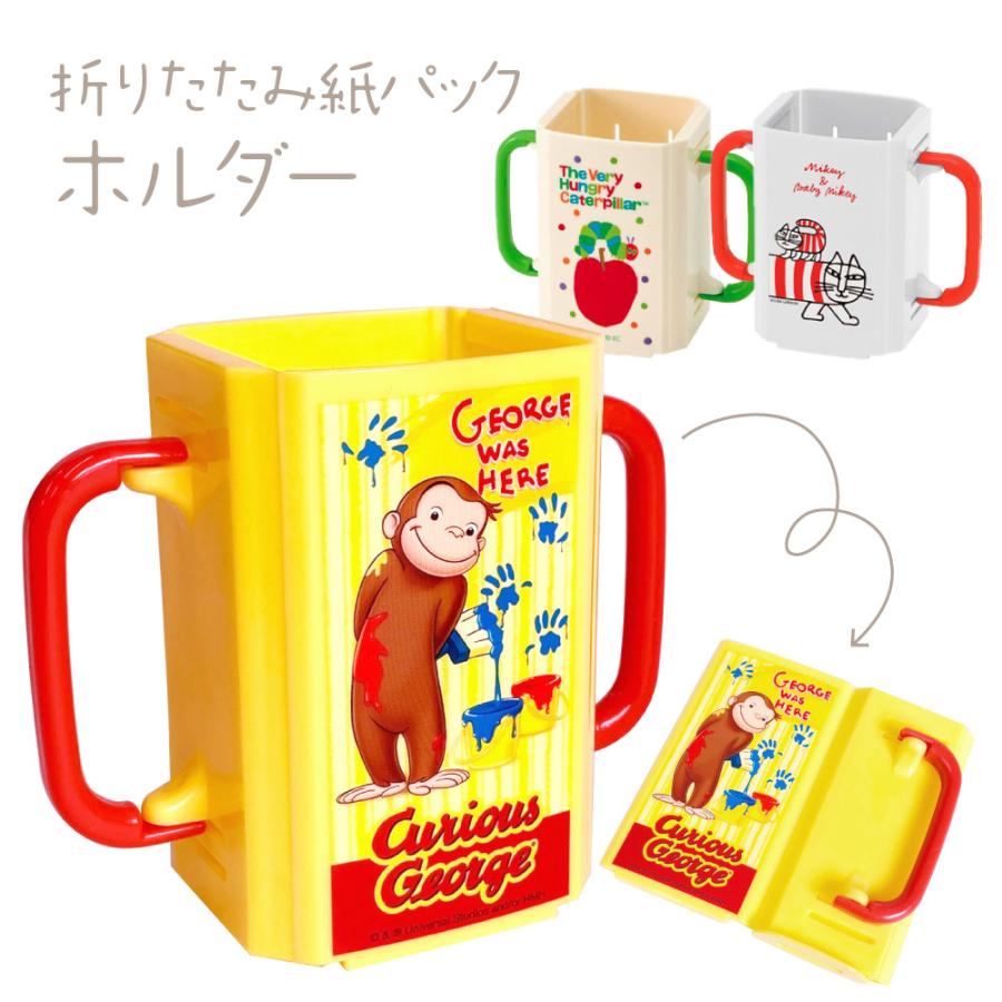 折りたたみ紙パック飲料ホルダー 紙パックジュースの中身が飛び出さない 様々な紙パックに対応 両手持ち おさるのジョージ リサラーソン 39 0009 Bee8 通販 Yahoo ショッピング