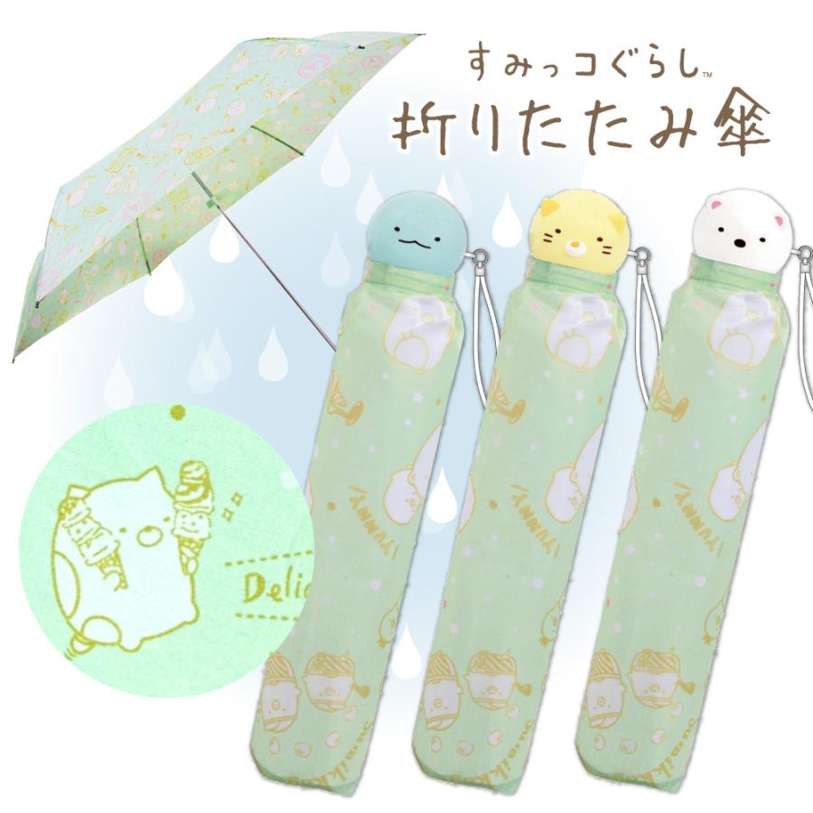 すみっコぐらし 折り畳み傘 折りたたみ傘 子供 こども 女の子 コンパクト かわいい 持ち手 小学生 キッズ スリム アイスクリーム 安全ろくろ ワンタッチ 40 0000 Bee8 通販 Yahoo ショッピング