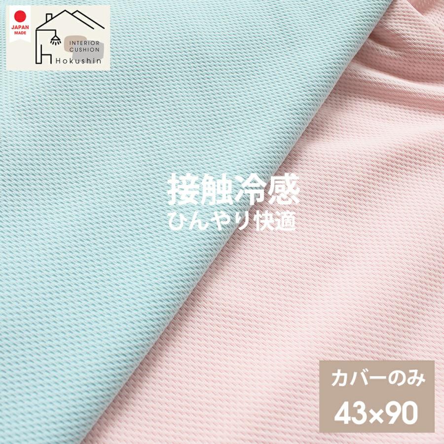 接触冷感 枕 カバー 43×90 日本製 ひんやり さらさら クール 涼感 メール便送料無料 ギフト :0000000324-4390