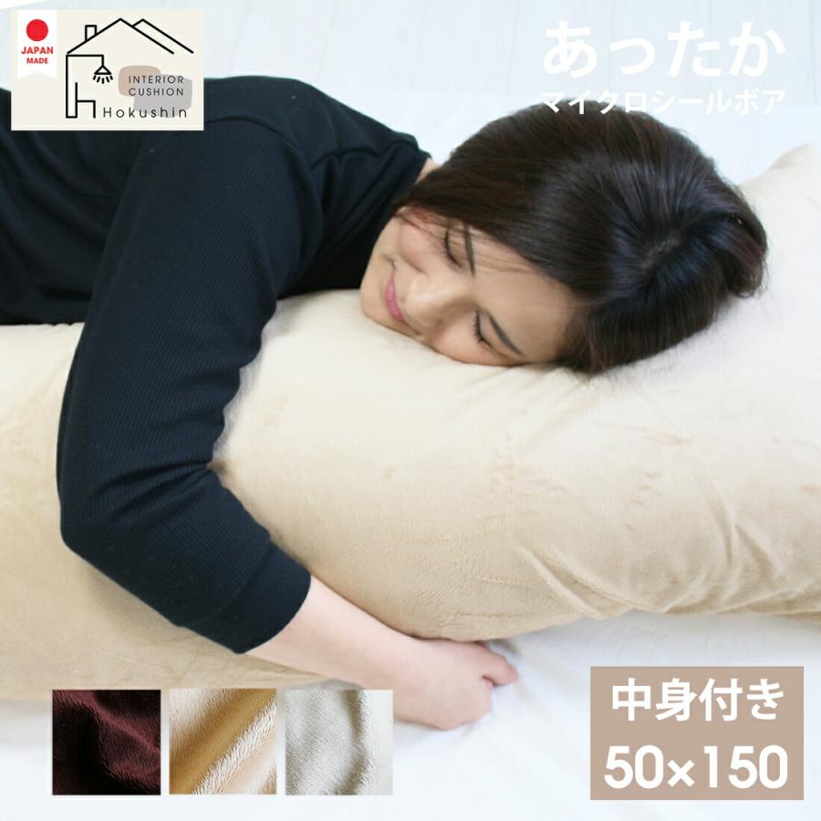 抱き枕 枕 カバー付 50×150 マイクロシールボア 送料無料 いびき防止にも あったか 佐川またはヤマト便