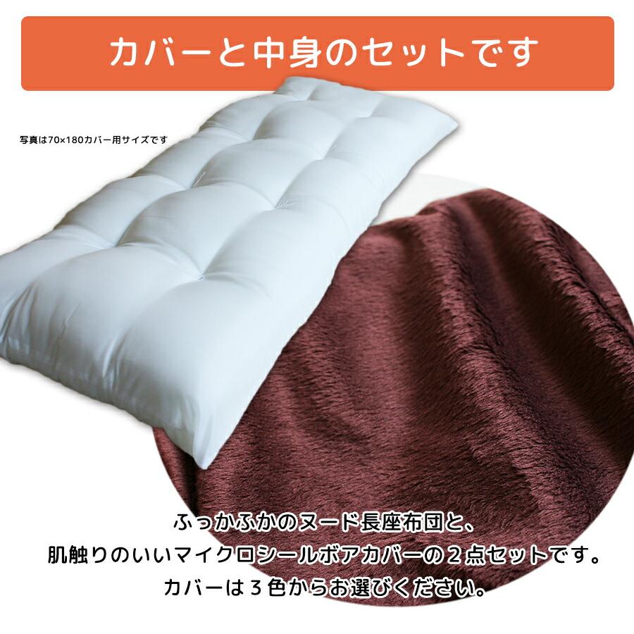 日本製 長座布団 カバー付き 70×180 マイクロシールボア 送料無料