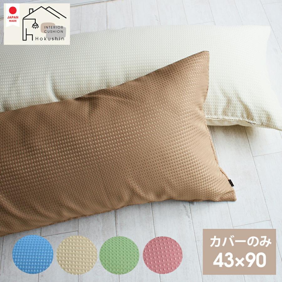 抱き枕 枕 カバー 43×90 ワッフル カバーのみ 送料無料 日本製