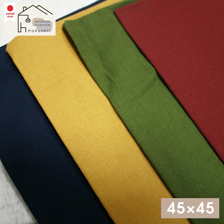 座布団 カバー 45 45 無地 シンプル モダン おしゃれ 日本製 綿無地 シャンタン メール便送料無料 ビーバイ Beeb Y クッションの工場 通販 Yahoo ショッピング