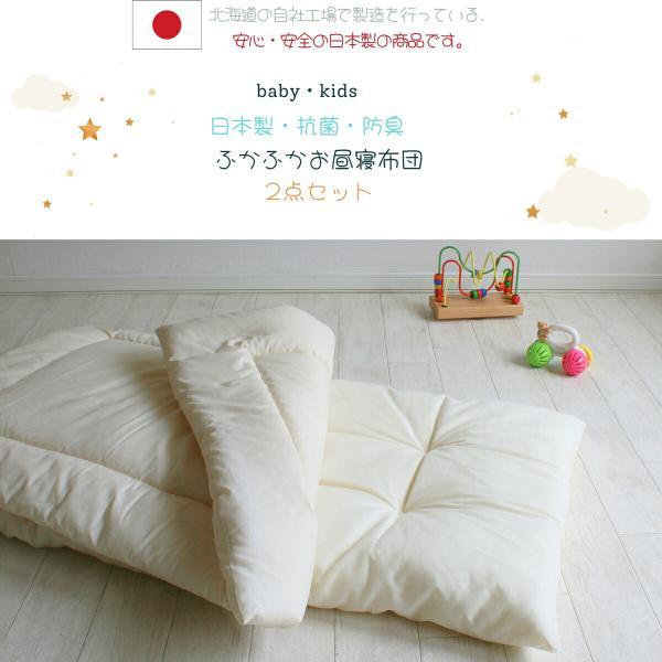 日本製 お昼寝布団セット 抗菌防臭 2点 保育園 幼稚園 ベビー布団 