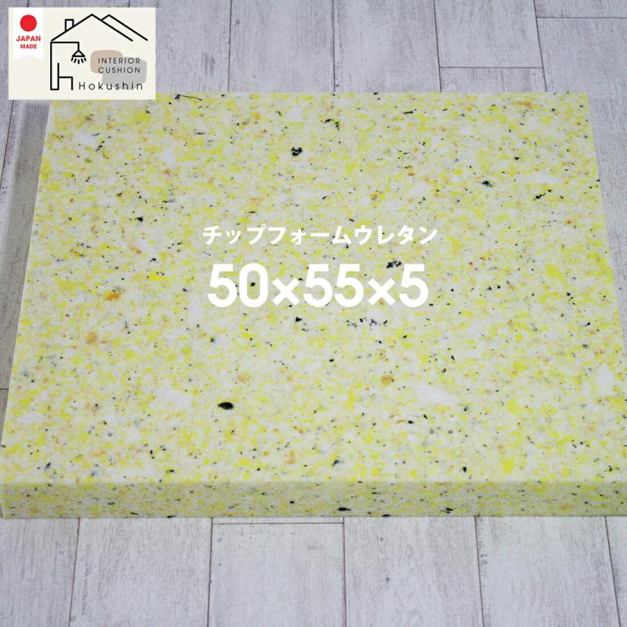 ウレタンチップ ヌード 50×55×5 中材 厚さ5cm 55×59カバー用 座布団