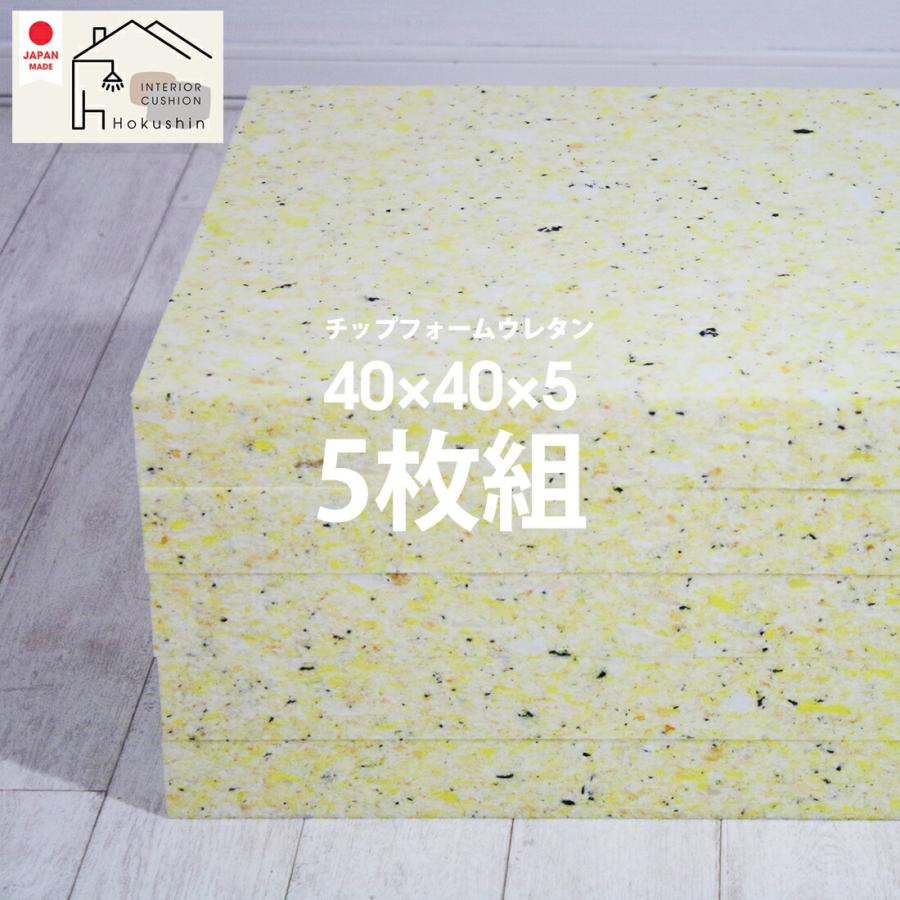 ウレタンフォーム ヌードチップウレタン 45×45カバー用 日本製 40×40×5 