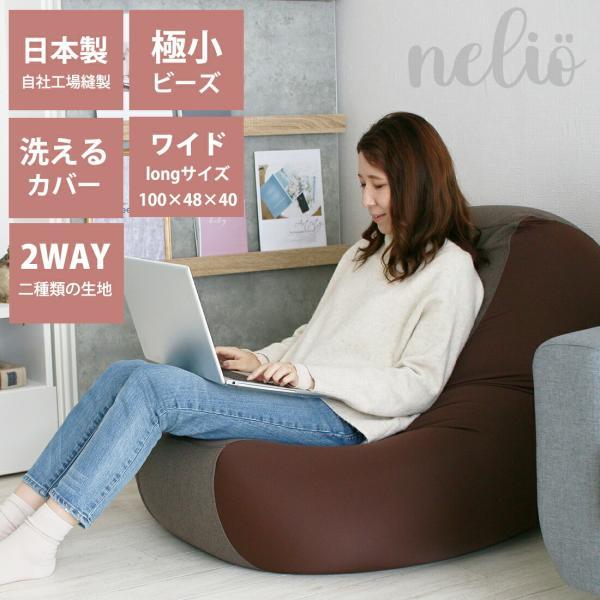 ビーズクッション 日本製 ネリオロング 四角 長い 大きい おしゃれ