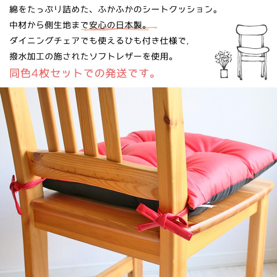 同色4枚セット シートクッション ひも付き ソフトレザー 42×42