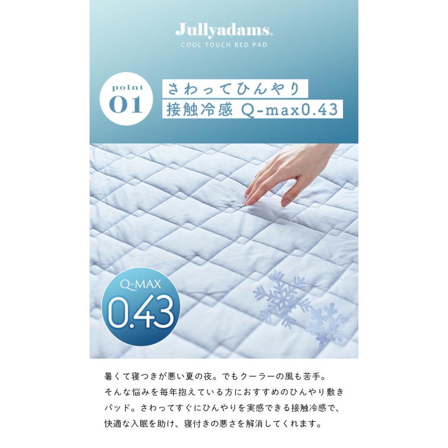 冷感敷きパット Q-MAX 夏 ひんやり 接触冷感 シングル 100×205 クール ベットパット 抗菌防臭 ベッドカバー Jullyadams 佐川 |  | 03