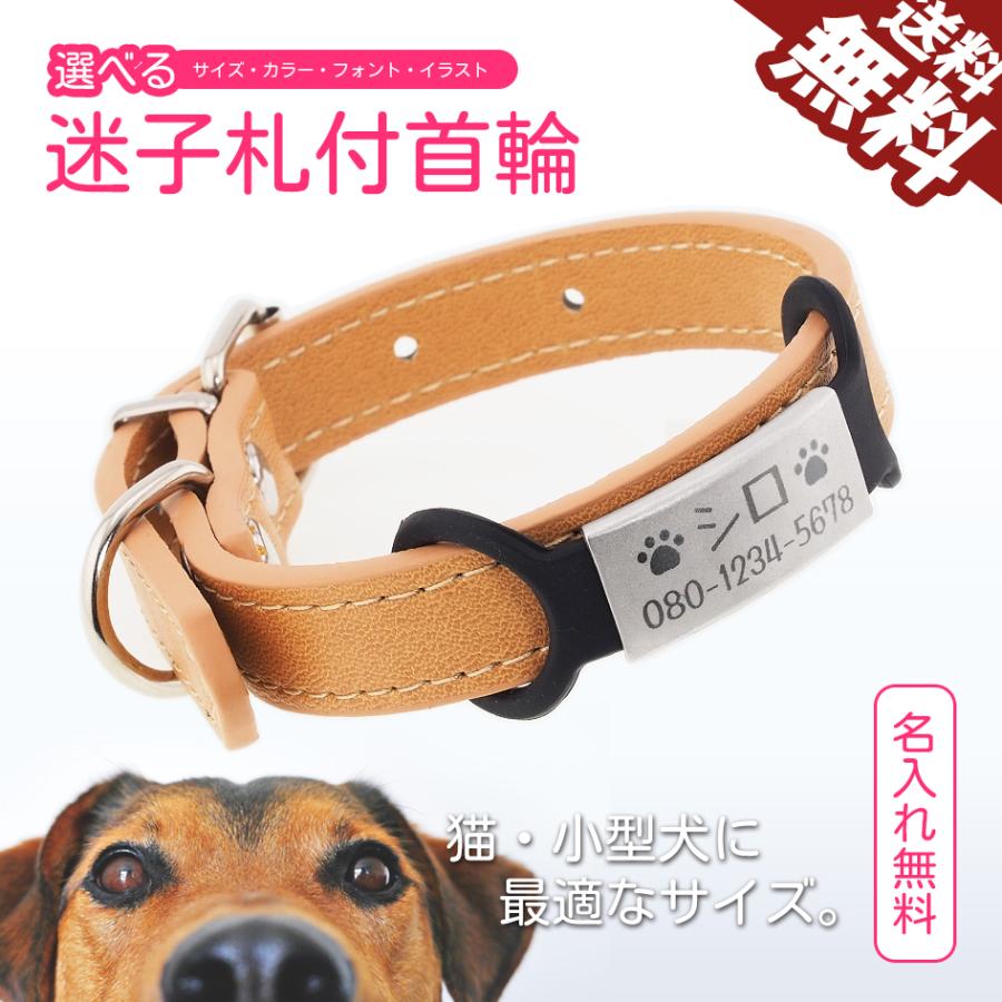 首輪セット 迷子札付き首輪 名入れ 小型犬 いぬ 猫 ねこ ネコ ペット