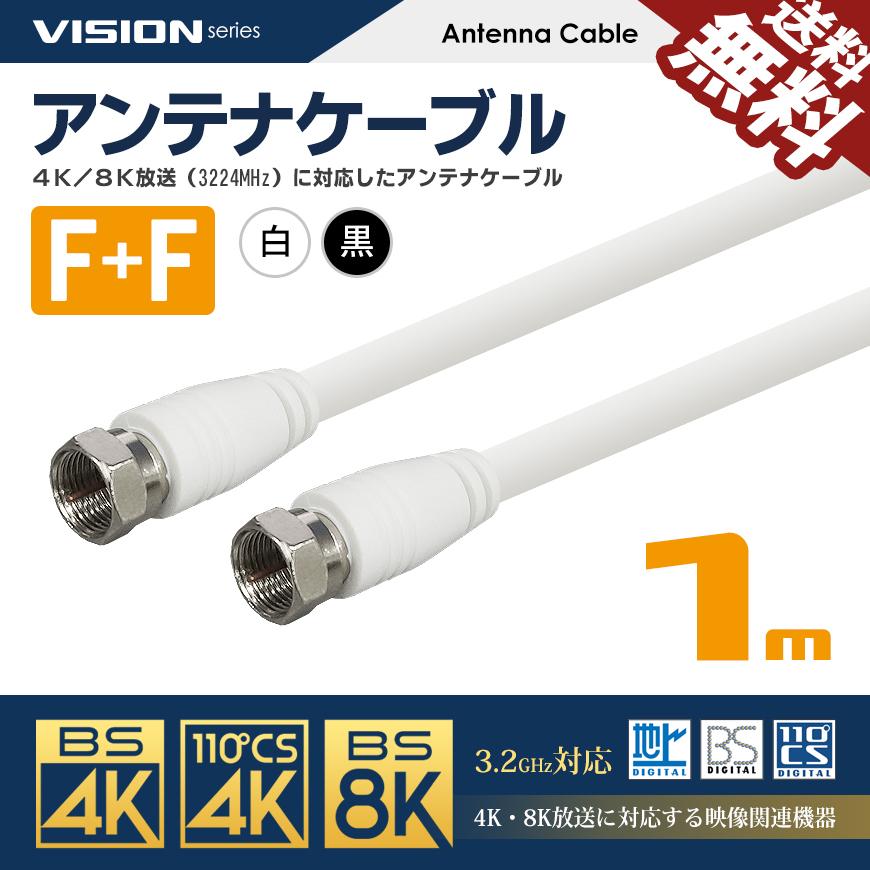 VISION アンテナケーブル 同軸ケーブル 1m 4K8K対応 S-4C-FB 地上デジタル 地デジ BS CS TV テレビ 白／黒 FF-1M 国内検査後 パッケージング 送料無料｜beebraxs