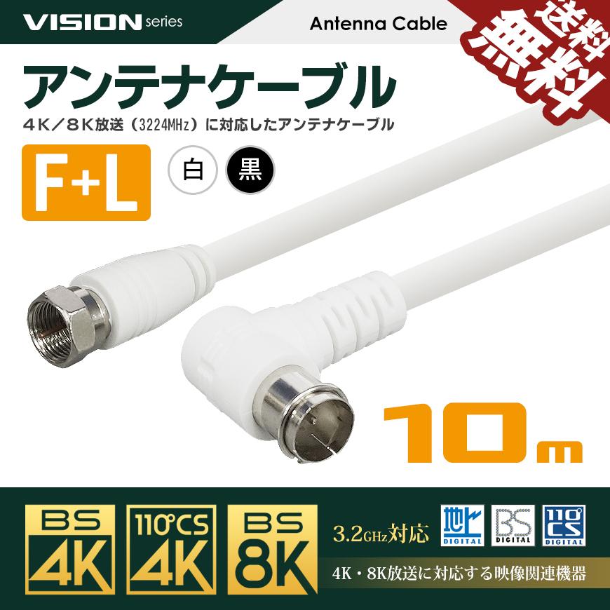 VISION アンテナケーブル 同軸ケーブル 10m 4K8K対応 S-4C-FB 地上デジタル 地デジ BS CS TV テレビ 白／黒 FL-10M 国内検査後 パッケージング 送料無料｜beebraxs