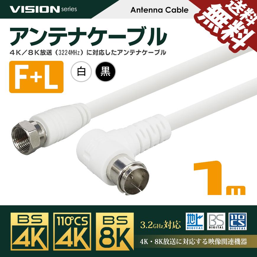 VISION アンテナケーブル 同軸ケーブル 1m 4K8K対応 S-4C-FB 地上デジタル 地デジ BS CS TV テレビ 白／黒 FL-1M 国内検査後 パッケージング 送料無料｜beebraxs