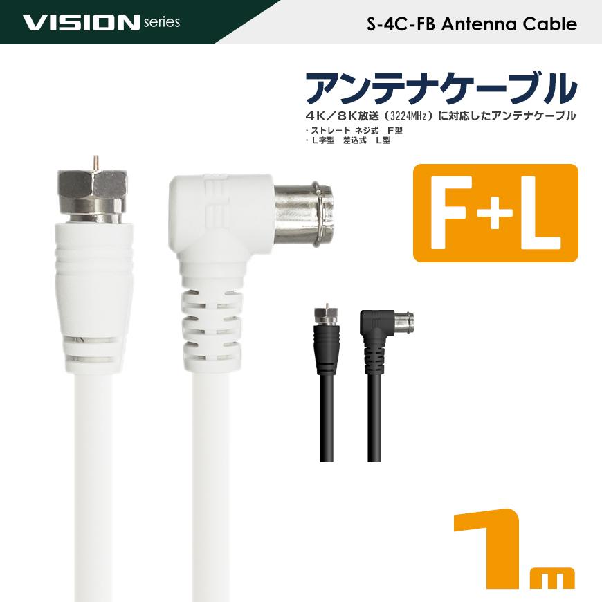 VISION アンテナケーブル 同軸ケーブル 1m 4K8K対応 S-4C-FB 地上デジタル 地デジ BS CS TV テレビ 白／黒 FL-1M 国内検査後 パッケージング 送料無料｜beebraxs｜07