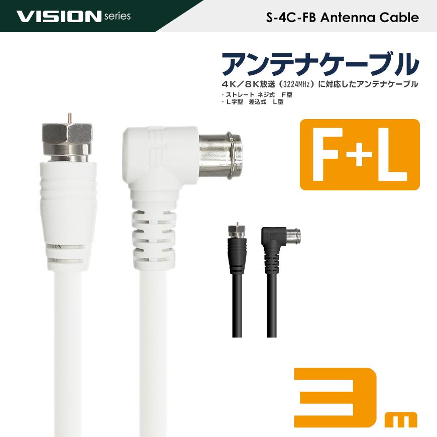 VISION アンテナケーブル 同軸ケーブル 3m 4K8K対応 S-4C-FB VISION アンテナケーブル 同軸ケーブル 3m 4K8K対応 S-4C-FB