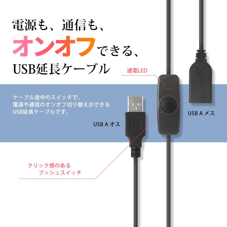 USBスイッチ付き 延長ケーブル 充電 給電 データ通信 2.4A USB2.0 LEDデスクランプ ライト 扇風機 温風機 USBメモリ スピーカー等 0.5m 611051 送料無料｜beebraxs｜02