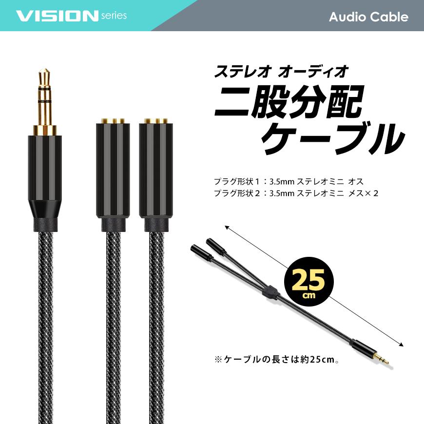 VISION イヤホン 二股 分岐 オーディオケーブル 3.5mm ステレオミニ プラグ ジャック 金メッキ ナイロンメッシュ AUX 分配コード 25cm 送料無料｜beebraxs｜04