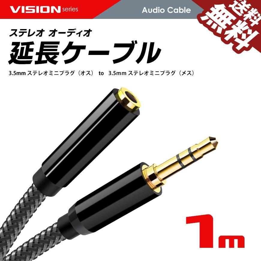 VISION イヤホン 延長 オーディオケーブル 3.5mm ステレオミニ プラグ
