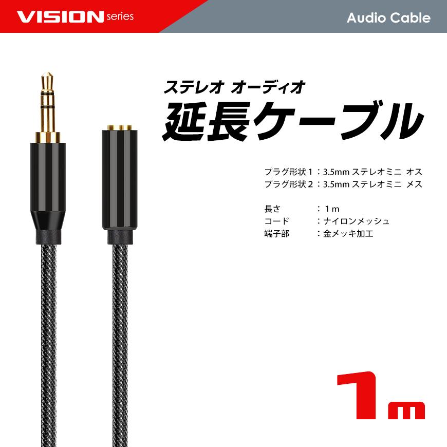 VISION イヤホン 延長 オーディオケーブル 3.5mm ステレオミニ プラグ