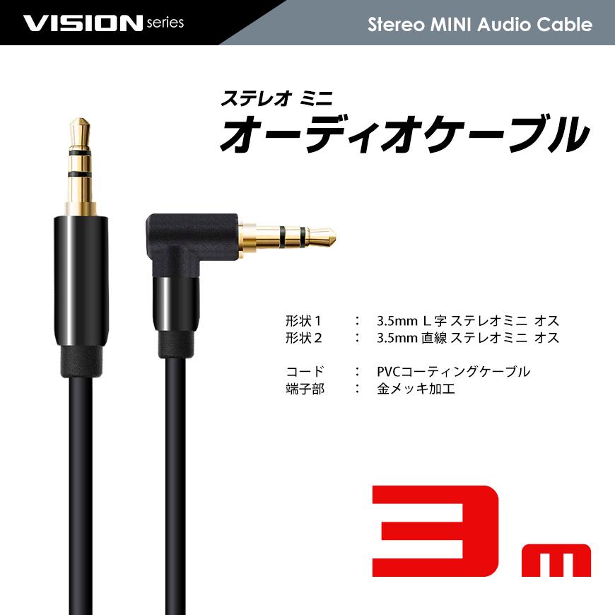 VISION オーディオケーブル 3.5mm ステレオミニプラグ AUX オス-オス