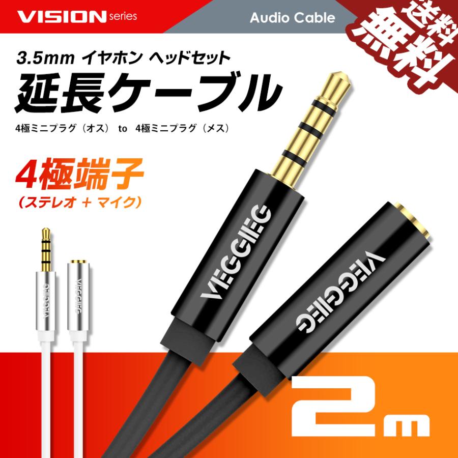 VISION オーディオ 延長ケーブル 延長コード 4極 3.5mm ヘッドセット イヤホン ステレオミニ プラグ ジャック 金メッキ AUX オス-メス 2m 送料無料｜beebraxs