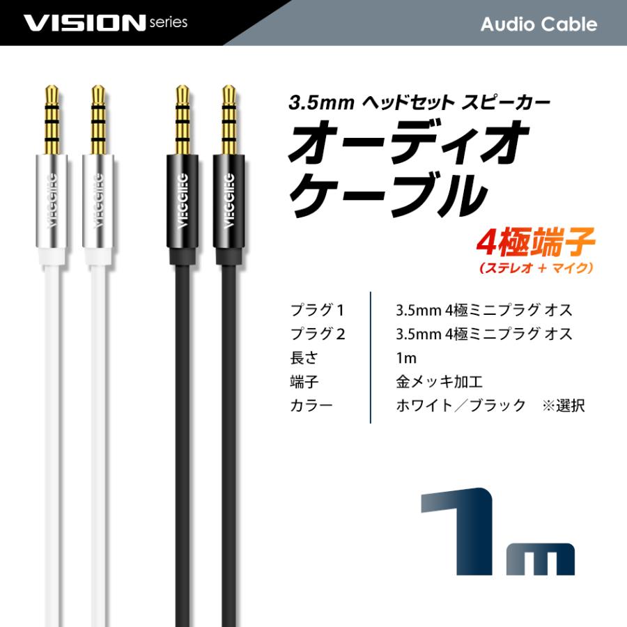 VISION オーディオケーブル 4極 3.5mm ヘッドセット スピーカー ステレオミニ プラグ ジャック 金メッキ ボイスチャット AUX オス-オス 1m 送料無料｜beebraxs｜09