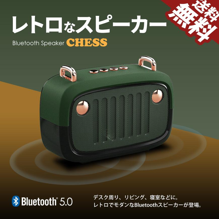 Bluetooth スピーカー レトロ デザイン アンティーク おしゃれ スマホ PC Bluetooth5.0対応 チェス 3色 送料無料