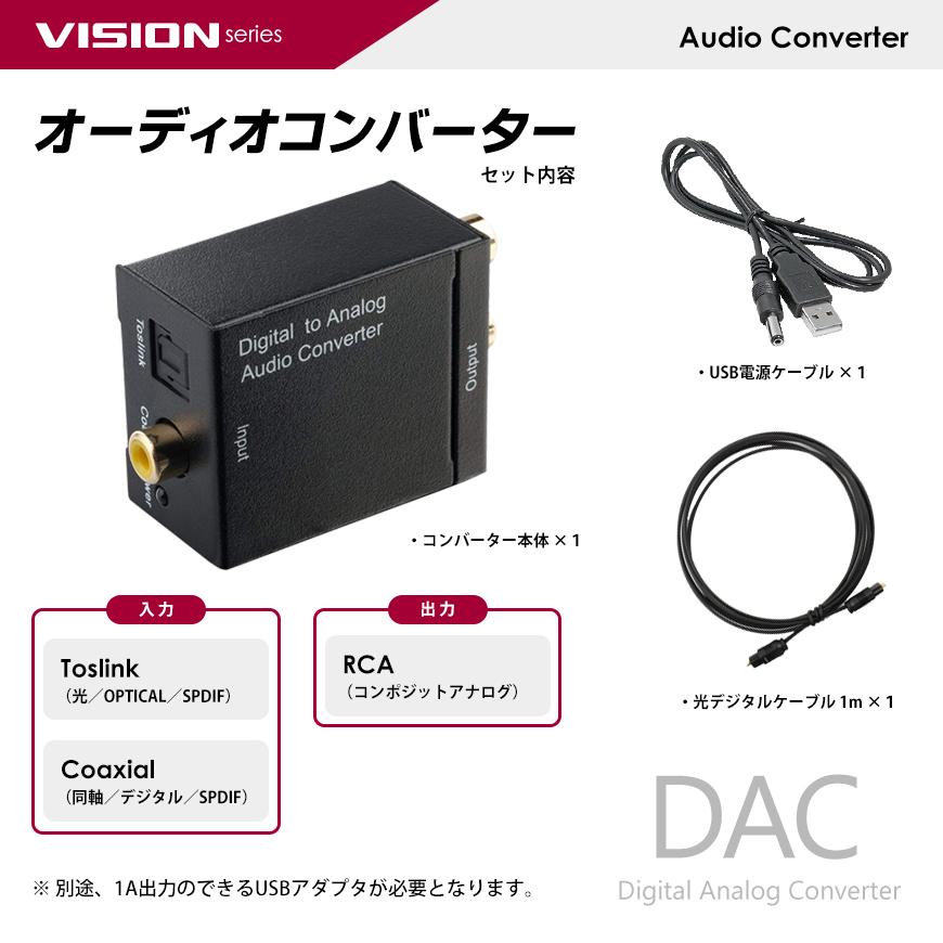 VISION 光ケーブル1Mもセットで DAC オーディオコンバーター デジタル 光＆同軸 から アナログ RCA に変換  付 USB電源 送料無料｜beebraxs｜04