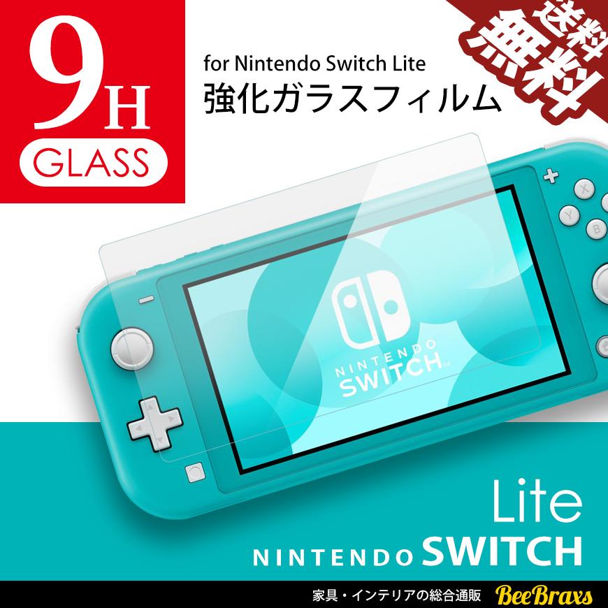 Nintendo SWITCH Lite 任天堂 スイッチライト 保護フィルム 9H 強化ガラスフィルム 保護シール 高硬度 0.3mm 送料無料 BBGF9NSLBeeBraxs