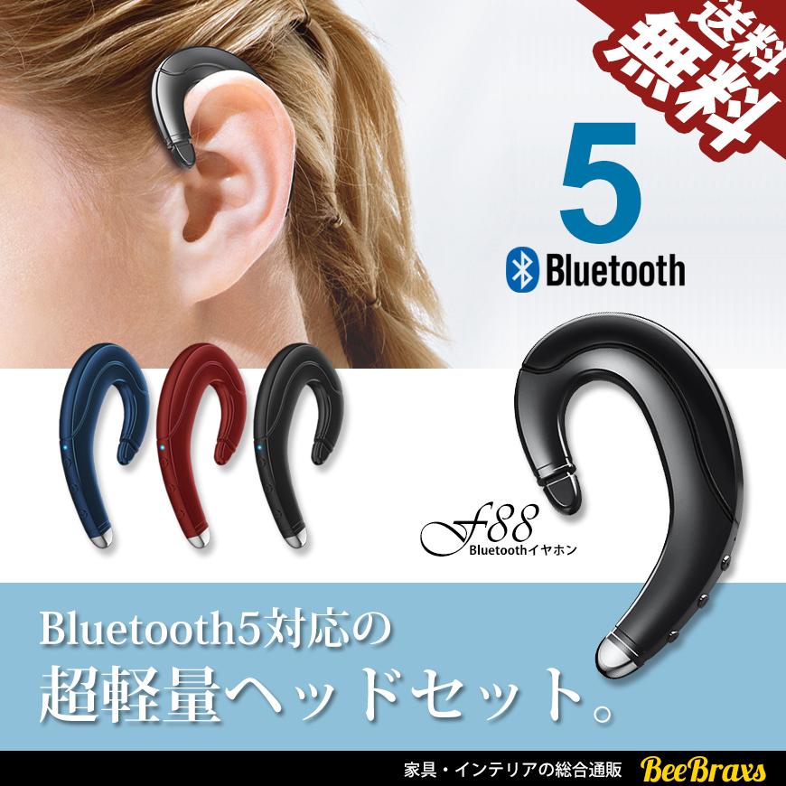 Bluetooth5.0 ワイヤレス イヤホン ヘッドセット 片耳 USB スマホ ハンズフリー 超軽量 最新 F88 送料無料  :BB-HSF883:BeeBraxs - 通販 - Yahoo!ショッピング
