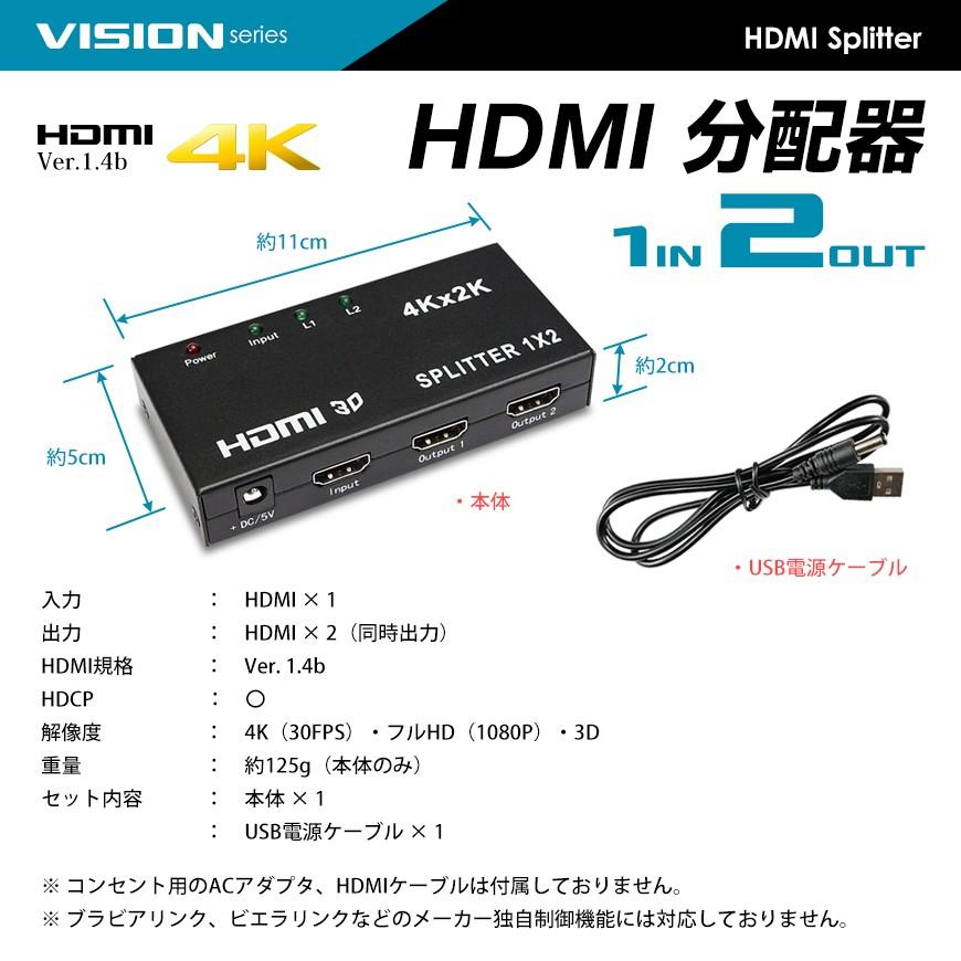 VISION HDMI 分配器 スプリッター 入力1端子 同時出力2端子 4K 3D映像対応 フルHD PS4 PS5 NITENDOスイッチ  プロジェクターに 送料無料