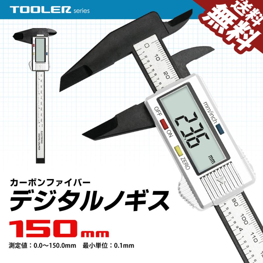 デジタルノギス 150mm LCDディスプレイ 国内検品 外径 内径 段差 深さ測定 ミリ/インチ切替 カーボンファイバー 電池 収納ケース付（Yahoo!・BeeBraxs）