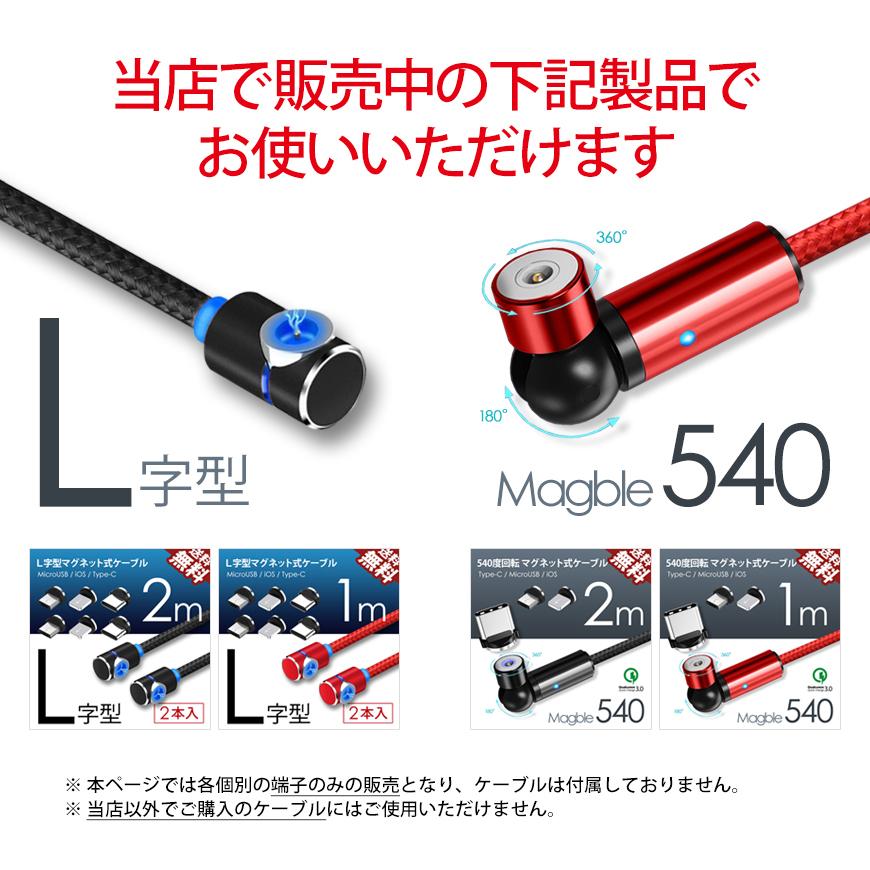 端子 のみ Magble540/L字型 マグネット ケーブル 当店製品専用 TYPE-C micro USB iPhone 充電 アルミニウム合金 磁石 |  | 02