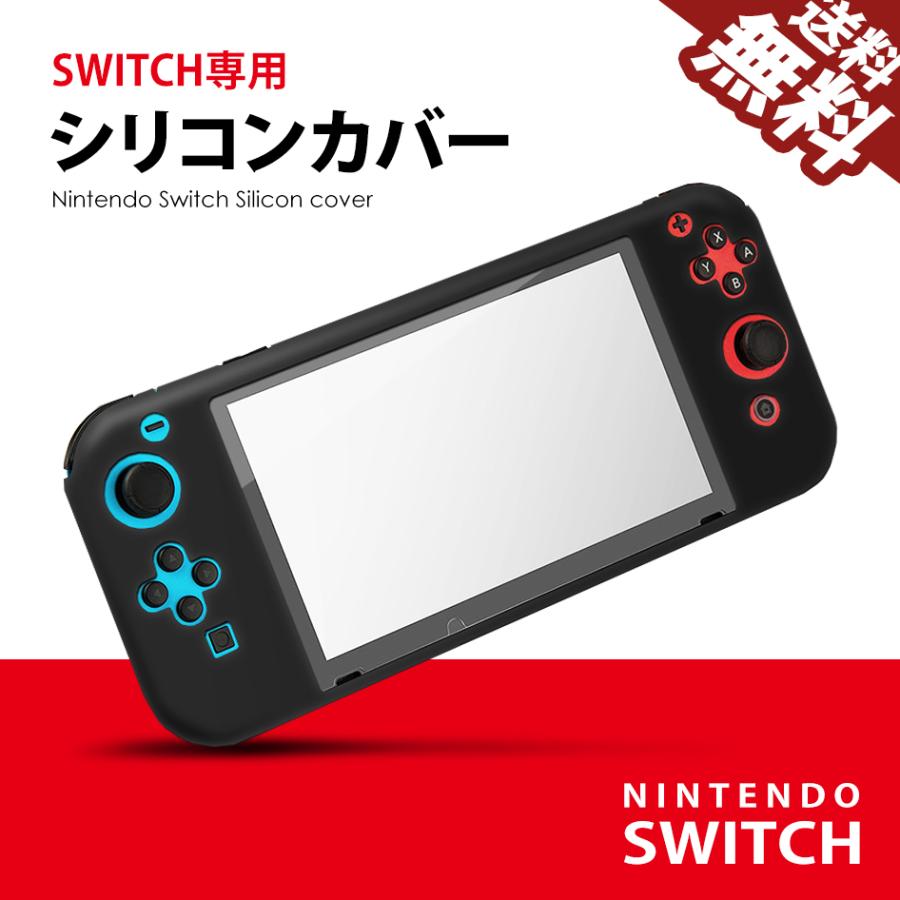 在庫処分 Nintendo SWITCH シリコンカバー 保護カバー ケース 傷 ホコリ 防止 滑り止め グリップ ブラック / 黒 任天堂 スイッチ 送料無料｜beebraxs