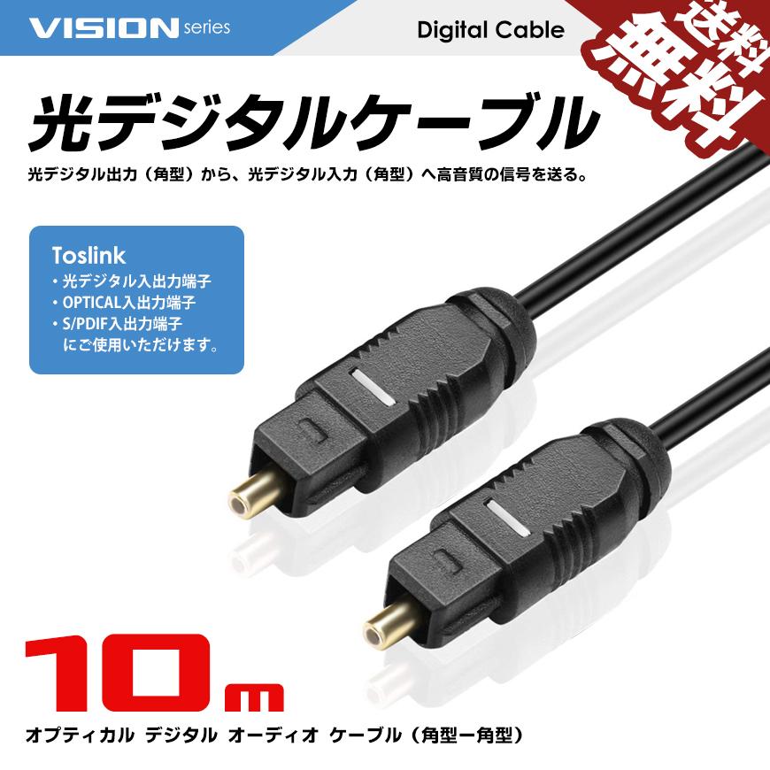 VISION 光デジタルケーブル 10m 角型 - 角型 プラグ オーディオケーブル OPTICAL SPDIF 光ケーブル TOSLINK 送料無料｜beebraxs