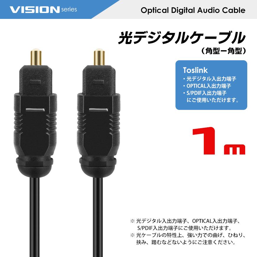 VISION 光デジタルケーブル 1m 角型 - 角型 プラグ オーディオケーブル OPTICAL SPDIF 光ケーブル TOSLINK 送料無料｜beebraxs｜04