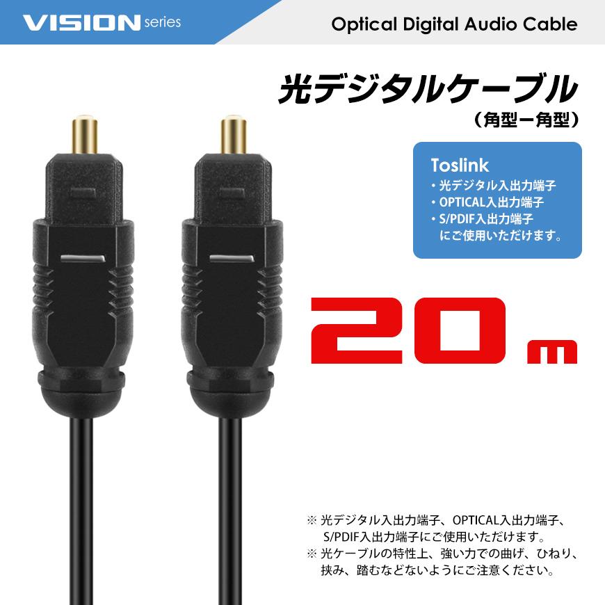 VISION 光デジタルケーブル 20m 角型 - プラグ オーディオ VISION 光デジタルケーブル 20m 角型 - プラグ オーディオ