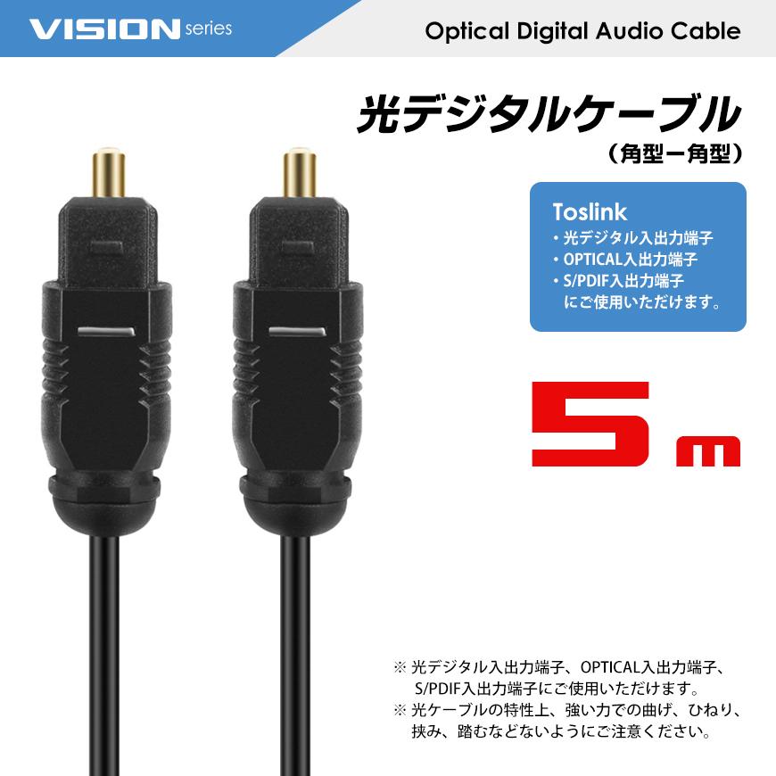 信用 角型 光デジタルケーブル 5m 光オーディオケーブル トスリンク ケーブル オーディオケーブル 信用 角型 光デジタルケーブル 5m 光オーディオケーブル トスリンク ケーブル オーディオケーブル