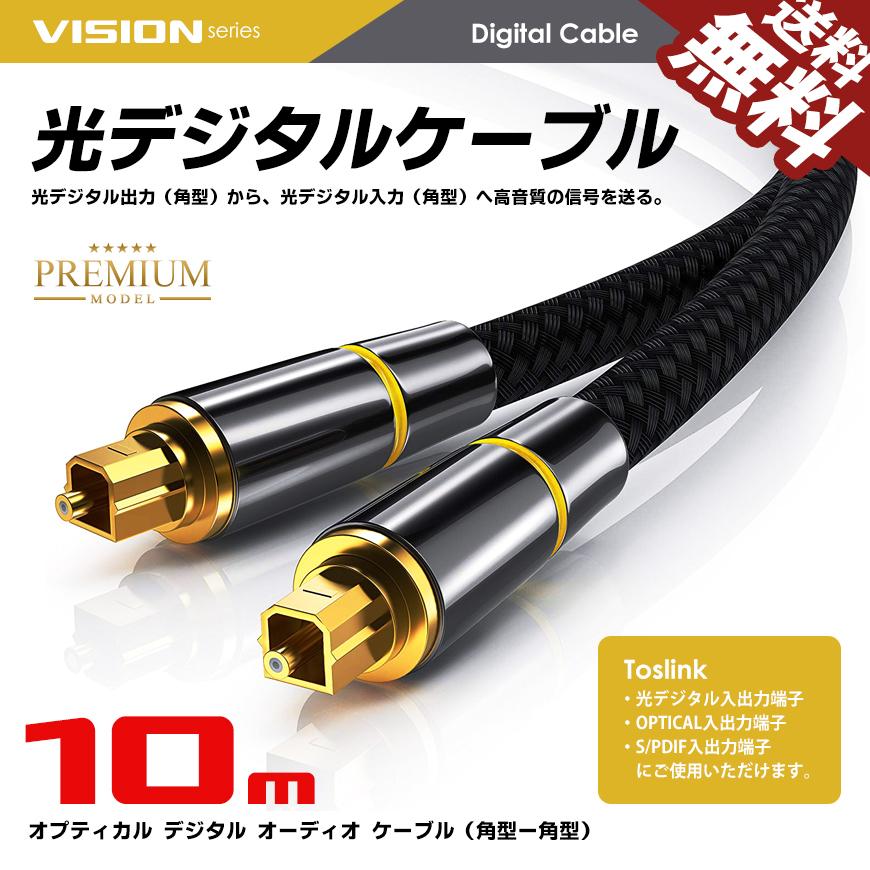 VISION 光デジタルケーブル 10m オーディオケーブル TOSLINK 角型プラグ 24K金メッキ メタルコネクタ ナイロンメッシュ プレミアム の商品画像