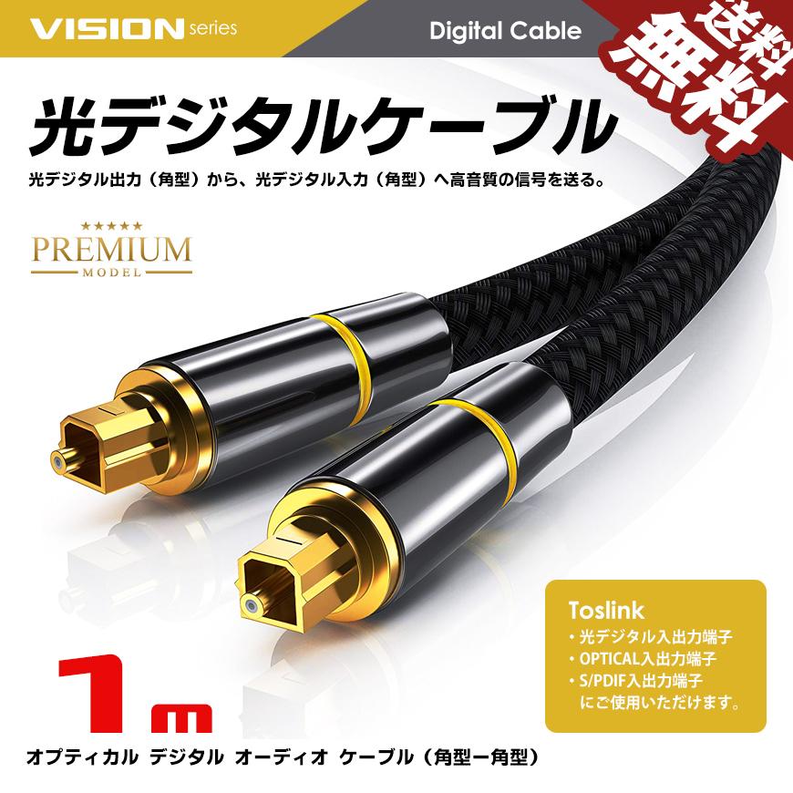 VISION 光デジタルケーブル 1m オーディオケーブル TOSLINK 角型プラグ 24K金メッキ メタルコネクタ ナイロンメッシュ プレミアム 送料無料｜beebraxs