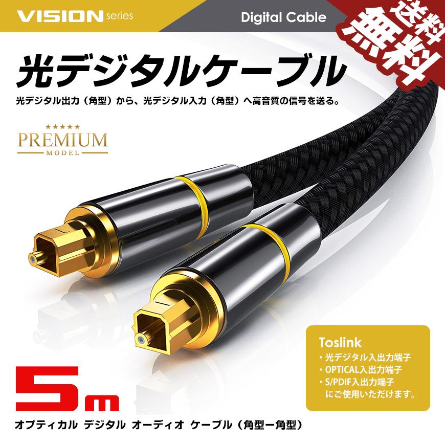 VISION 光デジタルケーブル 5m オーディオケーブル TOSLINK 角型プラグ 24K金メッキ メタルコネクタ ナイロンメッシュ プレミアム の商品画像