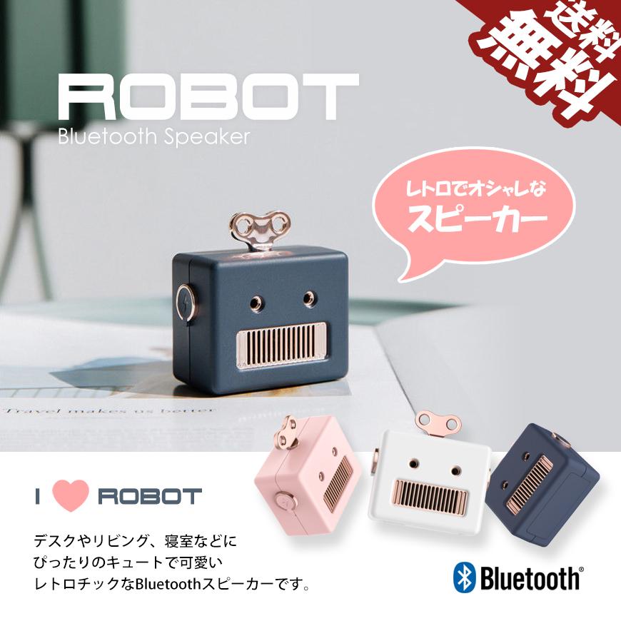 在庫処分 アウトレット Bluetooth スピーカー ROBOT レトロ かわいい アンティーク おしゃれ スマホ PC ロボット 3色 送料無料｜beebraxs